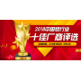 2018中國(guó)鋁行業(yè)十佳廠商評(píng)選