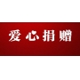短訊 | 愛心在行動(dòng)